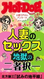 Hot-Dog PRESS No.615 2026/9/24号