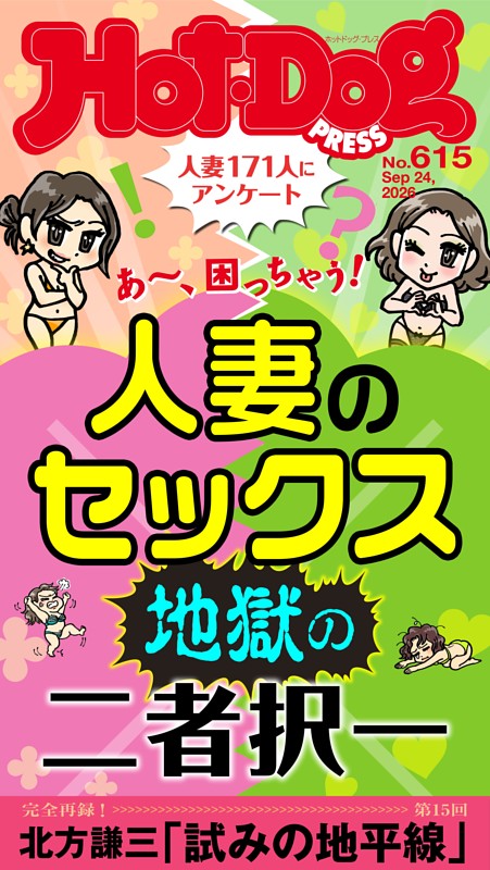 Hot-Dog PRESS No.615 2026/9/24号