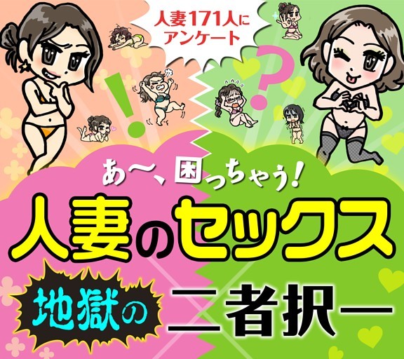 ［大特集］人妻のセックス地獄の二者択一