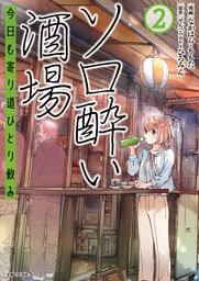 ソロ酔い酒場　今日も寄り道ひとり飲み【電子版特典付】２