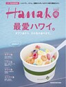 Hanako特別編集 最愛ハワイ。