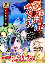 妖怪魔混大百科　どうして私が妖怪の頼みを聞かなきゃいけないの！？　第三話　こなき爺の怪