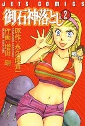 御石神落とし　2巻