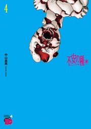 不安の種＊　アスタリスク　4