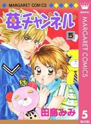 苺チャンネル 5