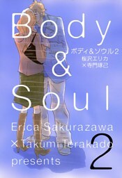 ボディ&ソウル(2)