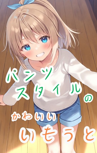 パンツスタイルのかわいいいもうと