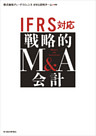 ＩＦＲＳ対応　戦略的Ｍ＆Ａ会計