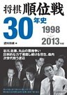 将棋順位戦30年史　1998～2013年編