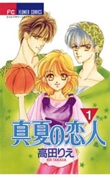 真夏の恋人(1)