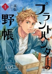 プラントハンターの野帳～台湾・植物見聞録～【分冊版】（5）