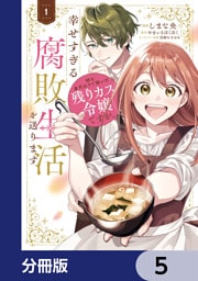 姉の身代わりで嫁いだ残りカス令嬢ですが、幸せすぎる腐敗生活を送ります【分冊版】　5