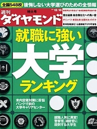 週刊ダイヤモンド 11年12月10日号