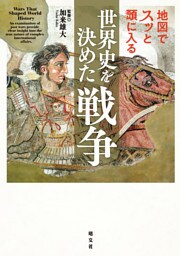 地図でスッと頭に入る世界史を決めた戦争’26
