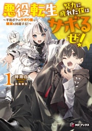 悪役転生　努力に疲れた僕はサボるぜ！　～平和ボケのサボり魔は破滅を回避する！～１