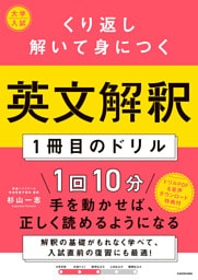 大学入試　くり返し解いて身につく　英文解釈１冊目のドリル