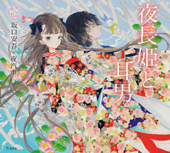 夜長姫と耳男（乙女の本棚）