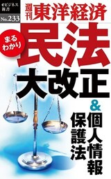 民法大改正＆個人情報保護法―週刊東洋経済eビジネス新書No.233