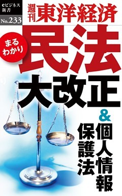 民法大改正＆個人情報保護法―週刊東洋経済eビジネス新書No.233