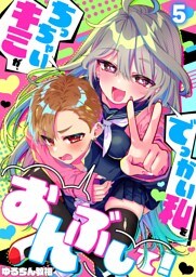 【フルカラー】ちっちゃいキミが、でっかい私をおんぶして！５
