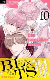 僕は魔法少女（♂）に恋をした。【マイクロ】（１０）
