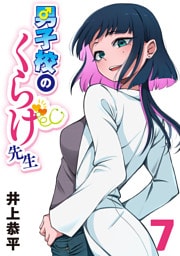 男子校のくらげ先生(話売り)　#7