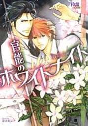 官能のホワイトナイト【イラスト入り】