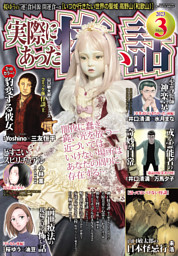 実際にあった怖い話 2023年3月号