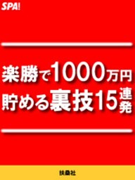 楽勝で１０００万円貯める裏技１５連発