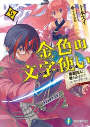 金色の文字使い5　―勇者四人に巻き込まれたユニークチート―