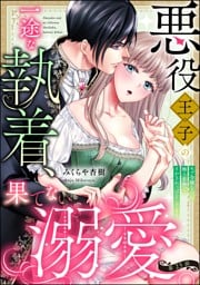 【dブック特別版】悪役王子の一途な執着、果てない溺愛。 モブ令嬢なのに極上愛撫でイかされっぱなしです！（分冊版）　【第23話】