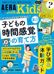 AERA with Kids　2026年 夏号
