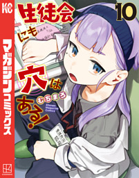 生徒会にも穴はある！（10） （むちまろ | 講談社） 無料試し読み