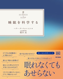 睡眠を科学する