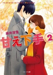 甘え下手２