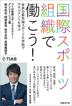 国際スポーツ組織で働こう！