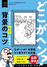 どこがヘン？ 知るだけで劇的に変わる背景のコツ ～即戦力の漫画背景シリーズ～