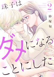 珠子はダメになることにした（２）