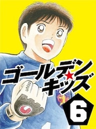 ゴールデンキッズ6