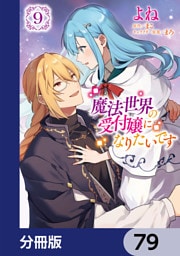 魔法世界の受付嬢になりたいです【分冊版】　79