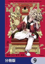 竜生九子【分冊版】　9