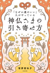 「なぜか運のいい」人がやっている　神仏さまの引き寄せ方