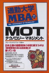通勤大学ＭＢＡ１１　ＭＯＴ　テクノロジーマネジメント