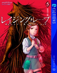 レイジングループ　REI-JIN-G-LU-P 5　聖別の獣