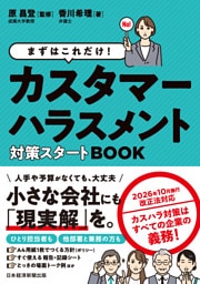 まずはこれだけ！　カスタマーハラスメント対策スタートBOOK