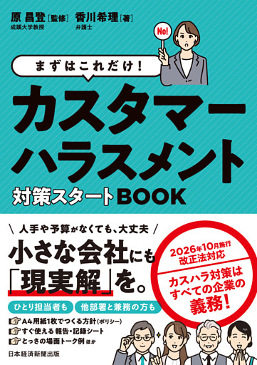 まずはこれだけ！　カスタマーハラスメント対策スタートBOOK