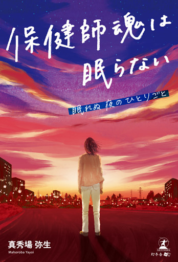 保健師魂は眠らない　眠れぬ夜のひとりごと