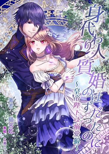 身代わり人質婚のはずだったのに〜皇帝陛下は溺愛狼〜