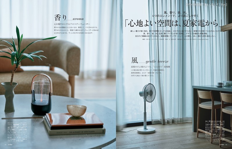50代の新命題「美しく暮らす」Part2 「心地よい空間は、夏家電から」