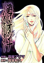 遊びオンナ～心のケータイ～ 1巻